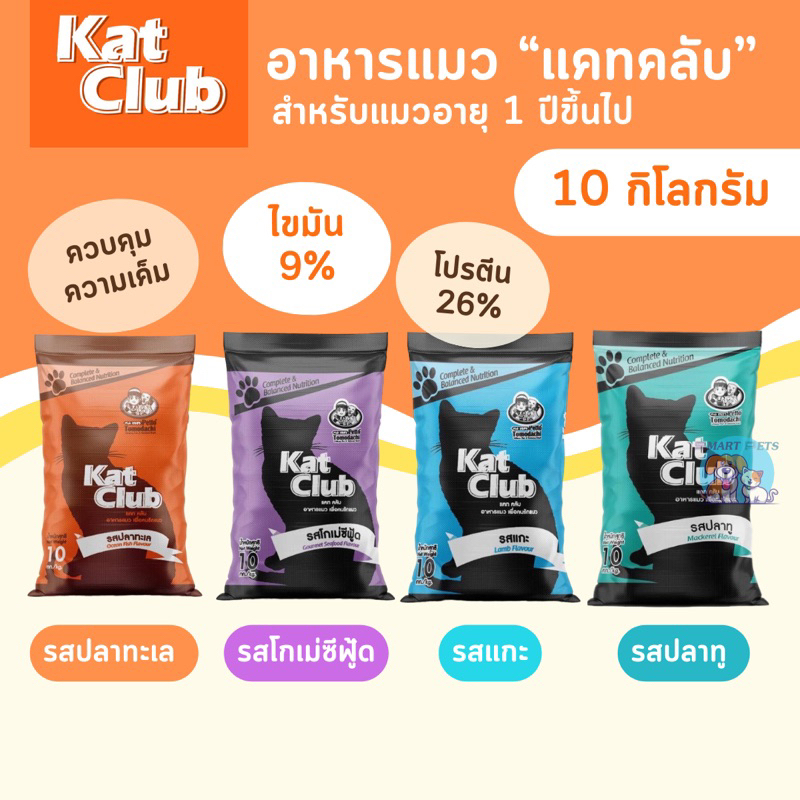 อาหารแมว Kat Club แคทคลับ ขนาด 10 กิโลกรัม สำหรับแมวอายุ 1 ปีขึ้นไป ...