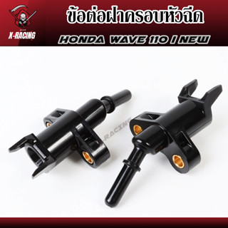 ข้อต่อฝาครอบหัวฉีด Honda Wave 110 i New ฝาครอบหัวฉีด ประคองหัวฉีด l X-Racing