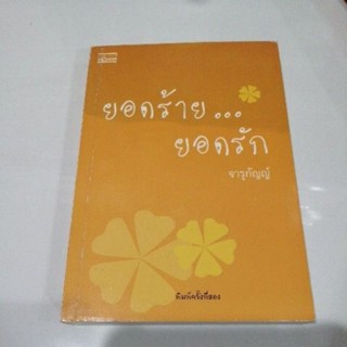 ยอดร้ายยอดรัก จารุกัญญ์ หนังสือมือสอง มันดี