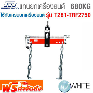 แกนยกเครื่องยนต์ 680KGS ใช้กับเครนยกเครื่องยนต์ รุ่น T281-TRF2750 ยี่ห้อ MARATHON จัดส่งฟรี!!!