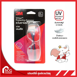 3M แว่นตานิรภัย เลนส์ใส(แพ็คพลาสติก)V34 แว่นเซฟตี้ ป้องกันรังสี UV99.9%