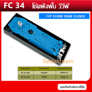 โช้คฝังพื้น วีวีพี VVP FLOOR DOOR CLOSER