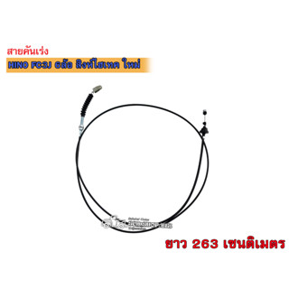 สายคันเร่ง HINO FC3J 6ล้อ สิงห์ไฮเทค ใหม่ (78015-8050)