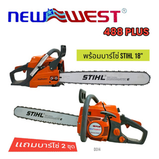 (D014) เลื่อยยนต์ เลื่อยโซ่ ยี่ห้อ NEW WEST รุ่น 488 PLUS แถมบาร์โซ่ 2 ชุด (11.5+18 นิ้ว)