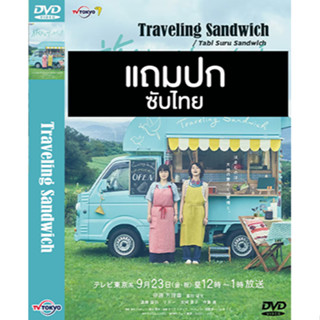 ดีวีดีซีรี่ย์ญี่ปุ่น Traveling Sandwich ทาบิสุรุ แซนด์วิช (2022) ซับไทย (แถมปก)