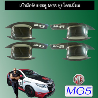 เบ้ามือจับประตู Mg5  เอ็มจี5 ชุบโครเมี่ยม