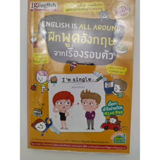 English is All Around ฝึกพูดอังกฤษจากเรื่องรอบตัว