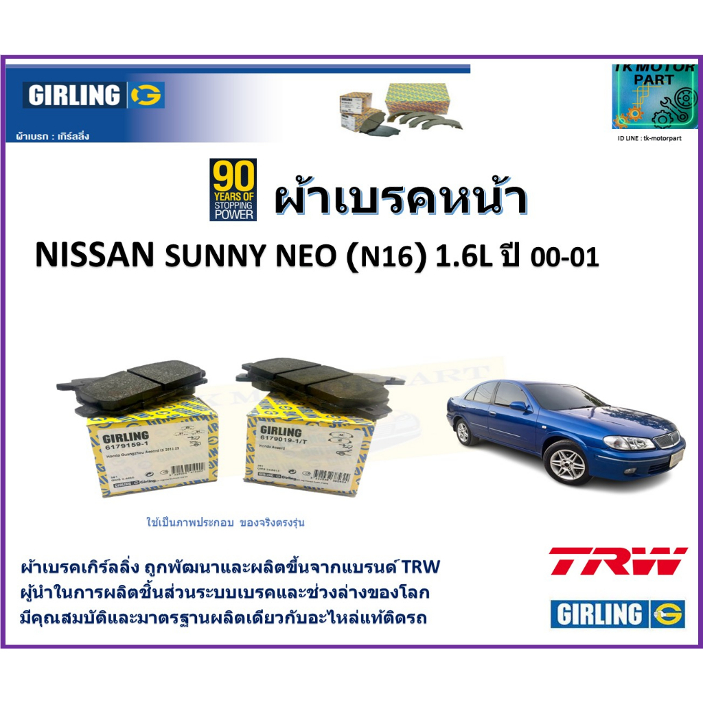 ผ้าเบรคหน้า นิสสัน ซันนี่ นีโอ,Nissan Sunny NEO (N16) 1.6L ปี 00-01 ยี่ห้อ girling