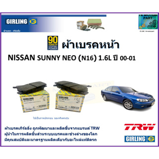 ผ้าเบรคหน้า นิสสัน ซันนี่ นีโอ Nissan Sunny NEO (N16) 1.6L ปี 00-01 ยี่ห้อ girling ผลิตขึ้นจากแบรนด์ TRW