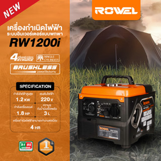 🔥รุ่นใหม่ปี2023 ส่งด่วน🔥 เครื่องปั่นไฟ ROWEL รุ่น RW1200i 1.2KW. INVERTER (เสียงเงียบ) เครื่องกำเนิดไฟฟ้า