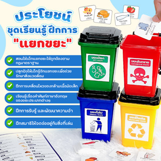 "พร้อมส่ง" Trash montessori toy ชุดการเรียนรู้ การแยกขยะ ของเล่นเด็ก เสริมพัฒนาการ