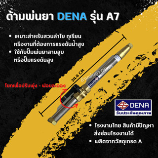 ด้ามพ่นยา DENA รุ่น A7 พ่นยา ทุเรียน ลำไย หมุนด้ามจับ ปรับระดับใกล้ไกลได้ จับถนัดมือ น้ำหนักเบา ก้านพ่นยา DENA ของแท้ คว