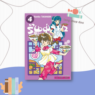 หนังสือ รันม่า 1/2 ไอ้หนุ่มกังฟู ล.4#มังงะ-MG,Takahashi Rumiko,Siam Inter Comics