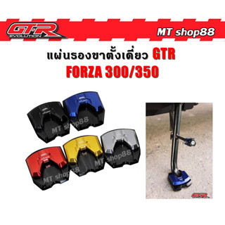 แผ่นรองขาตั้ง Forza350/300 GTR อลูมิเนียม CNC ผ่อน0%