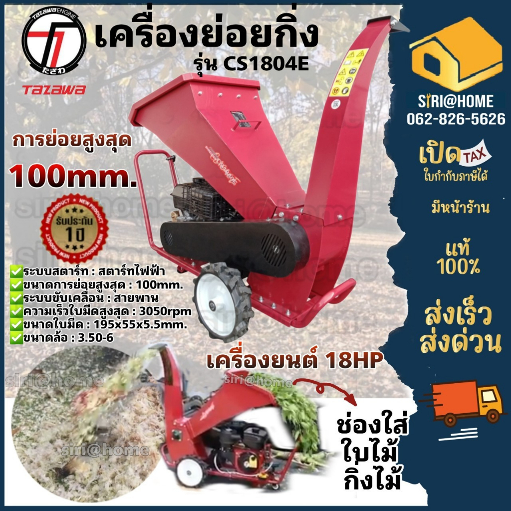 Tazawa เครื่องย่อยกิ่งไม้ รุ่น CS1840E เครื่องย่อยท่อนไม้ สับกิ่ง ย่อยท่อนไม้ เครื่องสับกิ่ง ย่อยเศษ