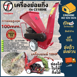 เครื่องย่อยกิ่งไม้ Tazawa  รุ่นCS1840E เครื่องย่อยท่อนไม้ สับกิ่ง ย่อยท่อนไม้ เครื่องสับกิ่ง ย่อยเศษไม้