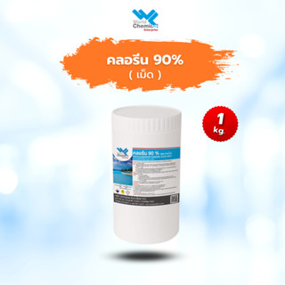 คลอรีน 90 % แบบเม็ด/เกล็ด ขนาด 1 กก. (Chlorine 90% Granular 1 Kg.)