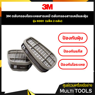 3M ตลับกรองไอระเหยสารเคมี ตลับกรองสารเคมีและฝุ่น รุ่น 6001 (แพ็ค 2 ตลับ)