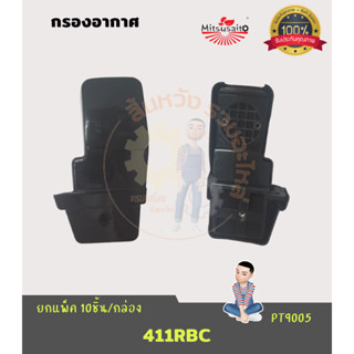 กรองอากาศ เครื่องตัดหญ้า 411RBC Makita