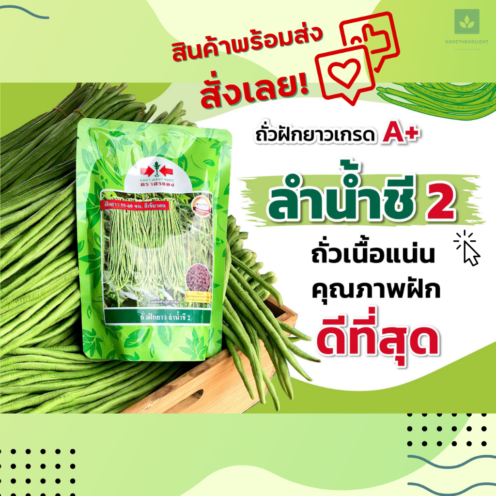 ถั่วฝักยาวลำน้ำชี 2(ตราศรแดง) ขนาด ( 100 กรัม , 500 กรัม)  เนื้อแน่น สีเขียวสด น้ำหนักดี ให้ผลผลิตสูง