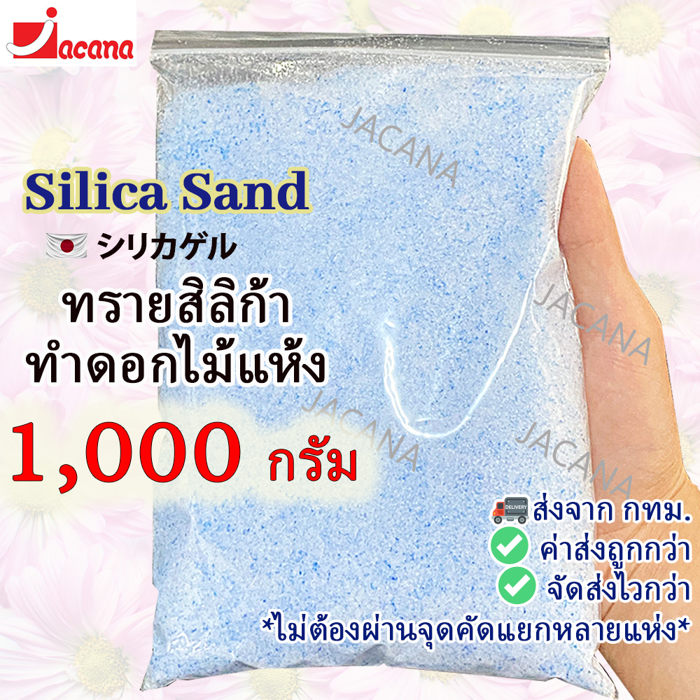 🌸ถูกที่สุด🌸 ซิลิก้าทราย 1 กิโล. สำหรับทำดอกไม้แห้ง มาลัยบ่าวสาว Silica gel สารกันชื้น ซองกันชื้น