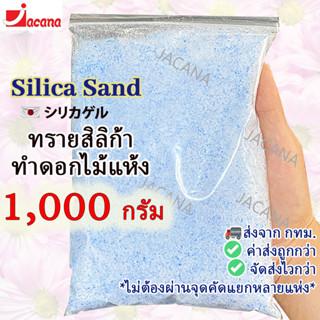 🌸ถูกที่สุด🌸 ซิลิก้าทราย 1 กิโล. สำหรับทำดอกไม้แห้ง มาลัยบ่าวสาว ซิลิก้าทราย Silica gel สารกันชื้น ซองกันชื้น