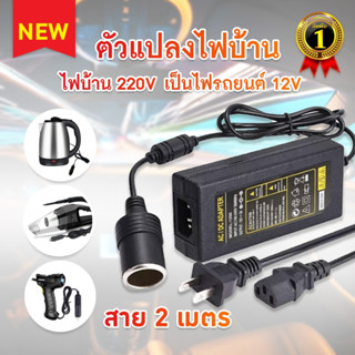 แปลงไฟบ้าน เป็นไฟรถยนต์ อุปกรณ์แปลงไฟบ้านเป็นไฟรถ ตัวแปลงไฟ 220 V / 12 V