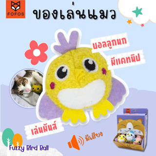 FoFos Fuzzy Bird Ball ของเล่นแมว มีแคทนิปข้างใน บอลลูกนก ลูกบอลแมว ของเล่นแมว