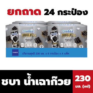 ยกถาด CHABAA น้ำเฉาก๊วย สูตรน้ำตาลน้อย 230 มล. จำนวน 24 กระป๋อง ชบา Grass Jelly drink