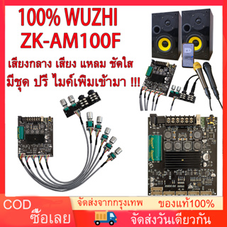 🎤ZK-AM100F Wuzhi 50Wx2+100W แม่แบบเครื่องขยายเสียงไมโครโฟน บลูทูธ 5.1 TPA3116D2 มีชุด ปรี ไมค์เพิ่มเข้ามา โมดูลขยายเสียง