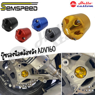 บู๊ชรองน็อตล้อหลัง CNC Semspeed ADV160