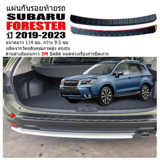 แผ่นกันรอยท้ายรถยนต์ SUBARU FORESTER  ปี 2019-2023 แผ่นกันรอย แผ่นท้ายรถ กันรอยกันชนหลัง  กันรอยท้ายรถ แผ่นกันกระแทก