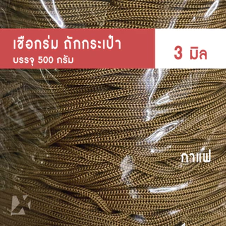เชือกร่มถักกระเป๋า (3มิล 500g) ตราปลาคาร์ฟ ถักกระเป๋าโครเชต์ งานฝีมือ 3mm crochet x product (ร่ม 3 มิล)