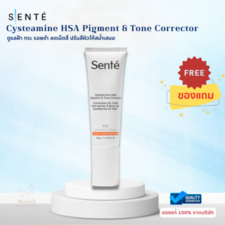 (ส่งฟรี) SENTE Cysteamine HSA Pigment &amp; Tone Corrector 50 ml รักษาฝ้า รอยดำ ลดเม็ดสี ปรับสีผิวให้สม่ำเสมอ อ่อนโยน