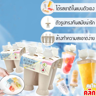 ที่ทำไอติมแท่ง4 ที่ทำไอติม บล็อคทำน้ำแข็งแท่งแฟนซี ที่ทำไอติมแท่ง พิมพ์ทำน้ำแข็ง พิมพ์ทำไอติม พิมพ์ทำวุ้น T2381