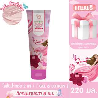 [ ที่้แรกในไทย ] Madelyn Body Lotion 2 IN 1 Gel &amp; Lotion  เมดเดอร์ลีนโลชั่น 2 in 1 เจล&amp;โลชั่น (กลิ่น Sweet Blooming )