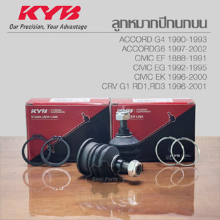 KYB ลูกหมากปีกนกบน Accord G4 / Accord G6 / Civic EF, EG, EK, CRV G1 RD1,RD3 35mm รหัส KBJ1105 **ราคาต่อ 1 ชิ้น**