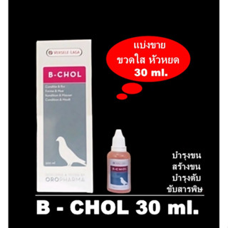 VSL B-chol ( แบ่งขาย ) กระตุ้นการผลัดขน บำรุงตับ ขับสารพิษ ขวดใส หัวหยด 30 ml.