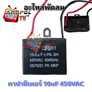 C พัดลม คาปาซิเตอร์ 10MF 450V