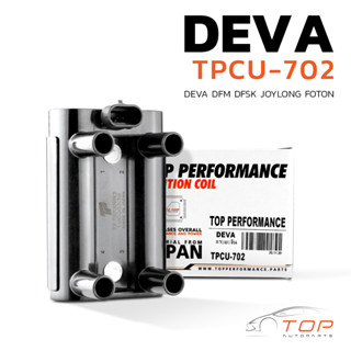 คอยล์จุดระเบิด DEVA DFM / DFSK / JOYLONG / FOTON ตรงรุ่น 100% - TPCU-702 - TOP JAPAN - คอยล์เดว่า จอยลอง โฟตอน 19005338