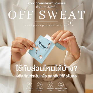 OFF SWEAT แผ่นเช็ดระงับเหงื่อ ระงับกลิ่นกาย รักแร้ขาว เรียบเนียน ไม่เป็นคราบ กำจัดแบคทีเรียใต้วงแขน