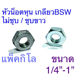 หัวน็อตหุน ไม่ชุบ / ชุบขาว ขนาด 3/16”-1” แพ็คกิโล