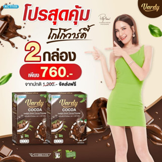 Vardy Cocoa โกโก้วาร์ดี้ 2 กล่อง โกโก้ที่พลอยไว้ใจ เอาใจสายรักสุขภาพ  ไม่มีน้ำตาล ไม่มีคอลเลสเตอรอล ไม่มีไขมันทรานส์