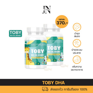 พร้อมส่ง ! โทบี้ TOBY DHA สำหรับเด็ก✅  บำรุงระบบประสาท และสมอง เพิ่มความอยากอาหาร กระตุ้นพัฒนาการ และ การเจริญเติบโต