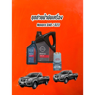 ชุดถ่ายน้ำมันเครื่องกึ่งสังเคราะห์ 10W30 Nissan Navara