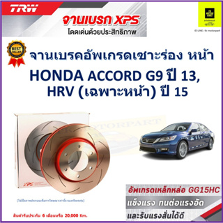 จานเบรคหน้า ฮอนด้า แอคคอร์ด, Honda Accord G9 ปี 13,Honda HR-V(เฉพาะหน้า)ปี 15 TRW รุ่น XPS ลายเซาะร่อง High Carbon 1 คู่