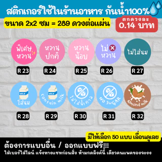 สติ๊กเกอร์ ระดับความหวาน นมอัลมอนด์ ระดับคั่ว กาแฟ น้ำผึ้ง ใช้ในร้านอาหาร คาเฟ่