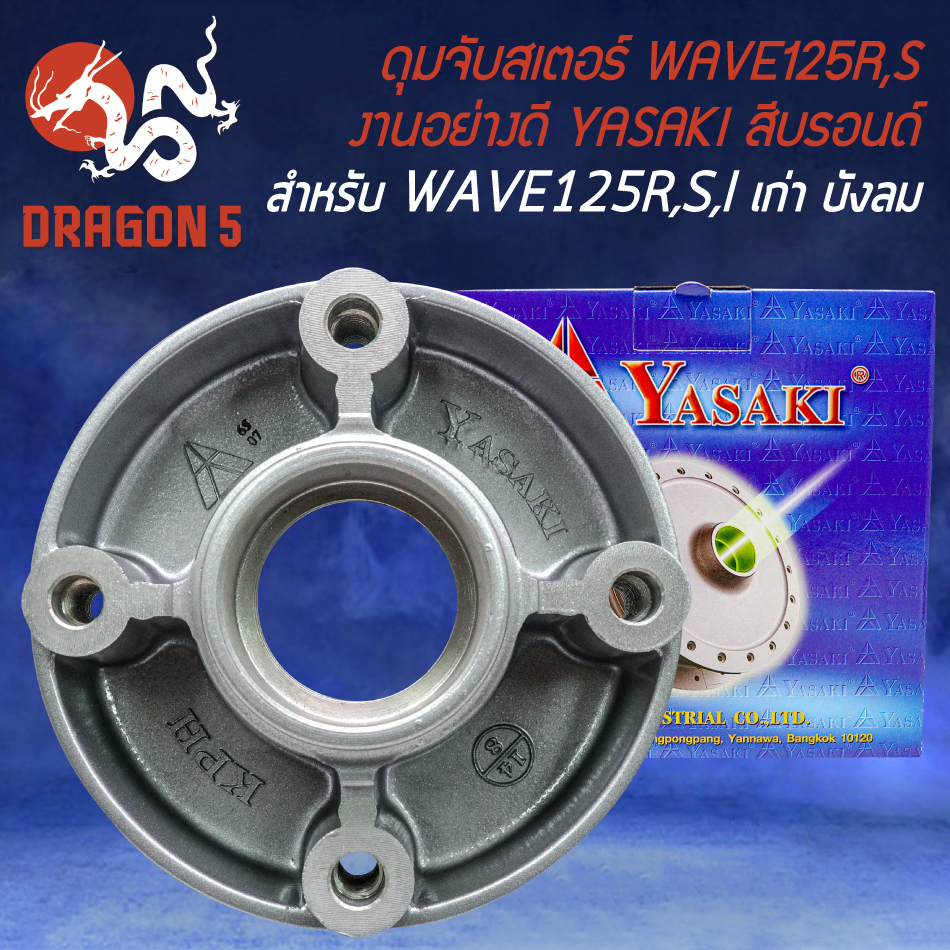 YASAKI ดุมสเตอร์ ดุมจับสเตอร์ สำหรับ WAVE-125,เวฟ125R,S,I ไฟเลี้ยวบังลม ปี 05 งานอย่างดี สีบรอนด์