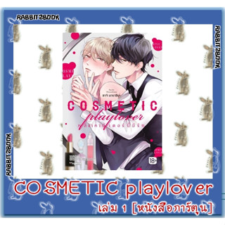 หลังเคาน์เตอร์นี้มีรัก COSMETIC playlover [หนังสือการ์ตูน]