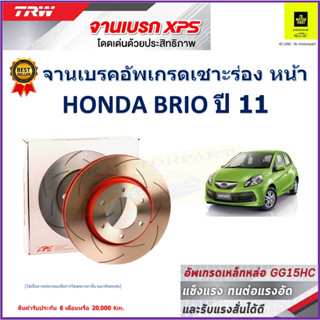 จานเบรคหน้า ฮอนด้า บริโอ้ Honda Brio ปี 11 TRW รุ่น XPS ลายเซาะร่อง High Carbon  ราคา 1 คู่/2 ใบ เกรดสูงสุด